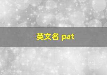 英文名 pat